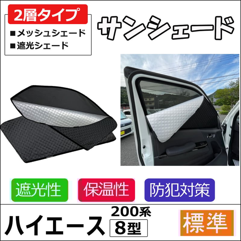 2層式 サンシェード / 200系 ハイエース / 8型 / 標準ボディ用 2層式 サンシェード / 200系 ハイエース / 8型 / 標準ボディ用