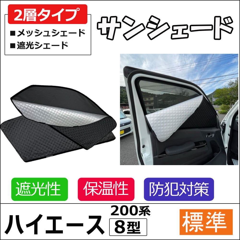 2層式 サンシェード / 200系 ハイエース / 8型 / 標準ボディ用 / 2枚