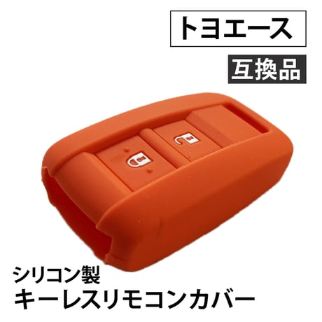 シリコン製キーレスリモコンカバー トヨエース 互換品