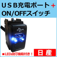 USB充電ポート+ ON/OFFスイッチ /  日産車  / LED色：ブルー / 35x20mm / 互換品