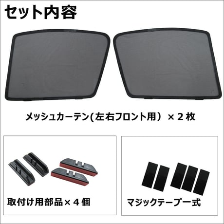 メッシュカーテン / C-HR用 / 運転席・助手席 2枚セット / T90-2 / メッシュシェード / CHR / 互換品