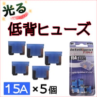 光るタイプ * 低背ヒューズ　(5個セット) / 15A(青) / 車用 / 互換品