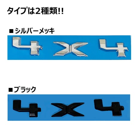 mj202 / 4x4 エンブレム / 切り文字タイプ / ブラック / 互換品