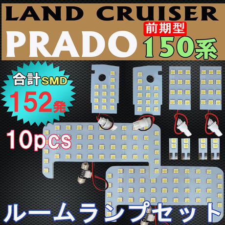 ランクル プラド 150系 / 前期型 / ルームランプセット / 10ピース / 合計152発 SMD /白 互換品