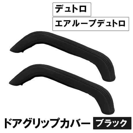 ドアグリップカバー 運転席 助手席用 2個セット 黒 デュトロ エアループデュトロ 互換品 ドアアシストグリップカバー 送料無料
