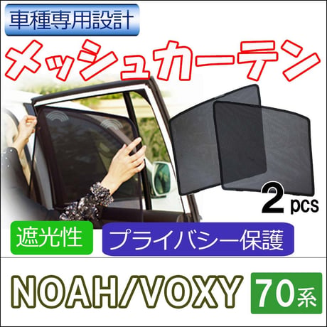 メッシュカーテン / ノア ヴォクシー 70系 / 運転席・助手席 2枚セット / T14 -2 /メッシュシェード / 互換品