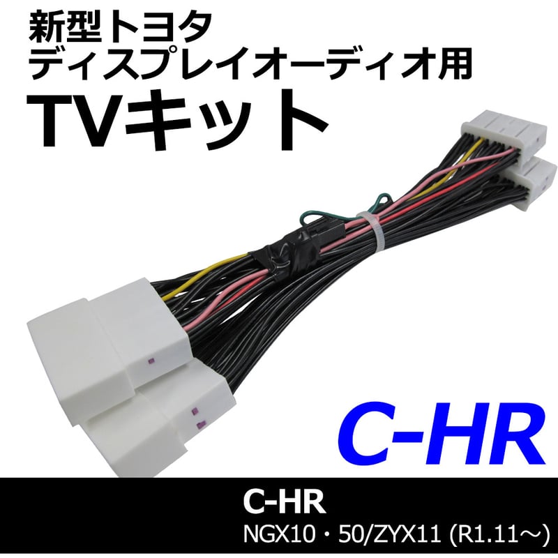 ac528 トヨタ(TV09/B001) C-HR (R1.11~) / TVキット/ ディス...