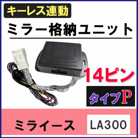 ミライース LA300 キーレス連動 ドアミラー格納 キット  Pタイプ  14ピン 互換品
