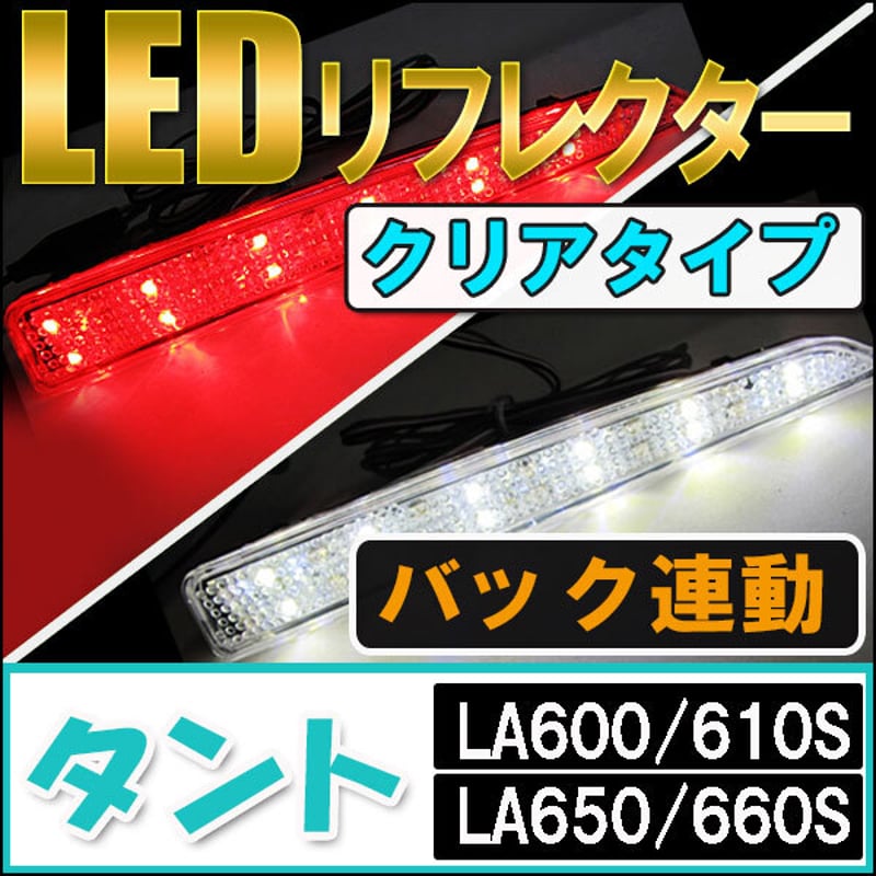 LEDリフレクター/ クリアレンズ / タント ・ タントカスタム LA600