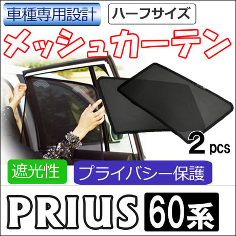 メッシュカーテン (ハーフサイズ) / プリウス60 / 運転席・助手席 2枚セット / T136-2 / メッシュシェード /互換品