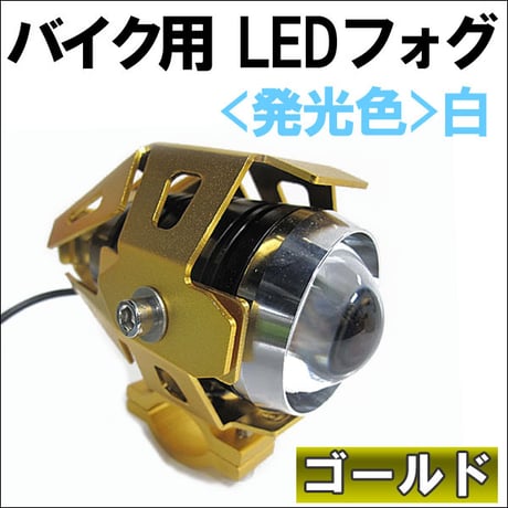 バイク用 / LEDフォグランプ / 本体色：ゴールド / 発光色：白 / 1個 / スポット発光 / 互換品