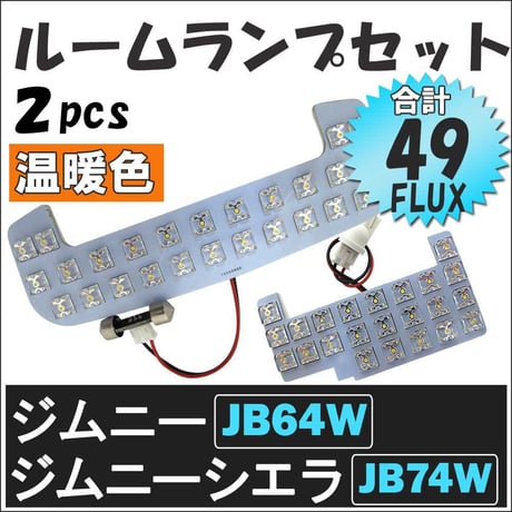 ジムニー JB64W / ジムニーシエラ JB74W 3ドア車用 / ルームランプセット/2ピース/FLUX 49発/ 温暖色 / 互換品