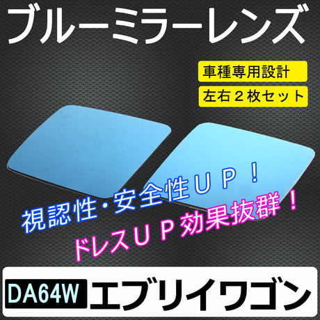 ドアミラーブルーレンズ / エブリイワゴン (DA64W) / スズキ / HW08-S08　エブリィ / 互換品