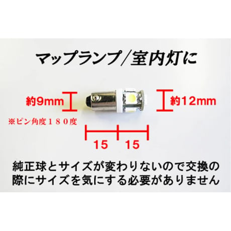 12Ｖ用/BA9S/G14 / 3chip SMD 5連 / 2個セット 白/ LED / マップランプ・ルーム球 / 互換品