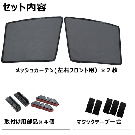 メッシュカーテン / ノート E12 / 運転席・助手席 2枚セット / N56-2 / メッシュシェード / 車/サイド/互換品