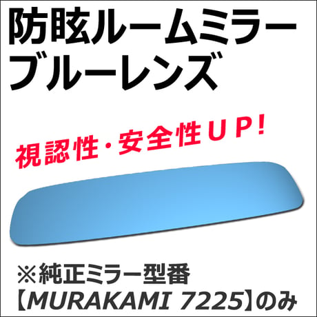 (ランサー・ランサーエボリューション用) Roomミラー /ブルーレンズ  ルームミラー MURAKAMI7225専用 / 互換品