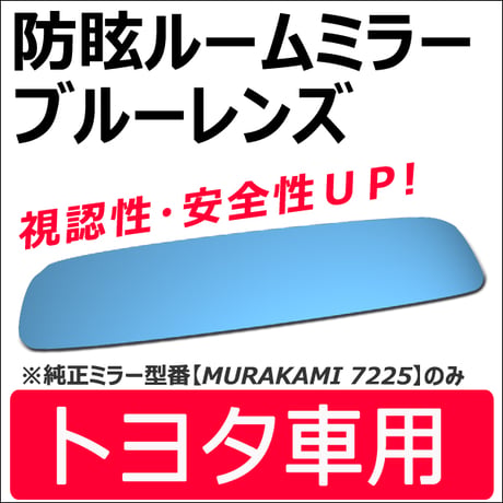 Roomミラー / ブルーレンズ (トヨタ車用) ルームミラー【平面鏡】 1枚 / *MURAKAMI7225専用* / 互換品