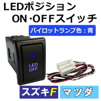 LEDポジション ON/OFFスイッチ / スズキ車/マツダ車用 (1) Fタイプ / LED色：青 / 互換品