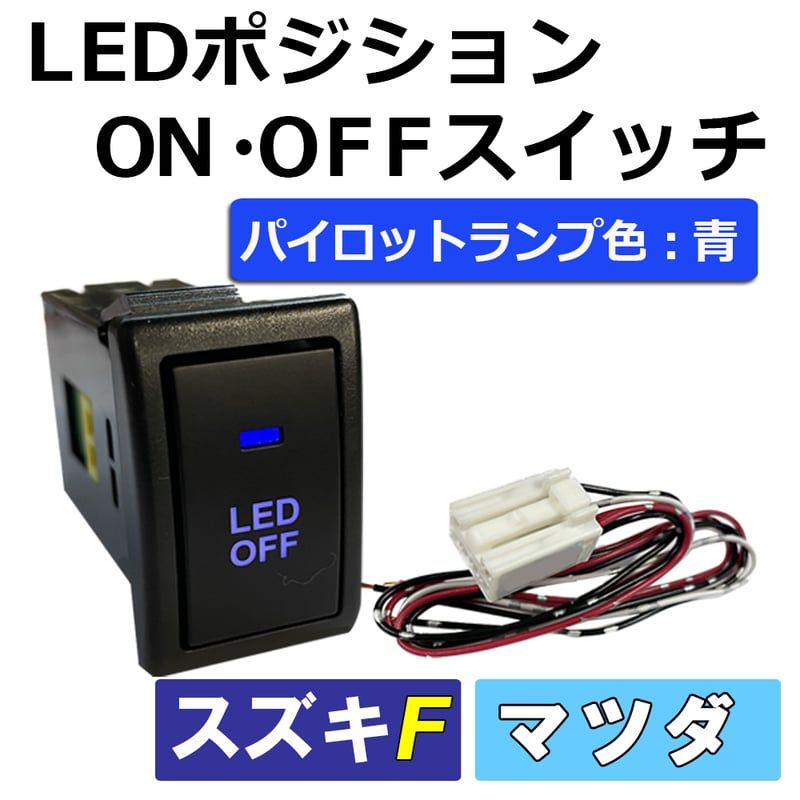 LEDポジション ON/OFFスイッチ / スズキ車/マツダ車用 (1) F