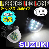 スズキ車 / 汎用 ライセンスランプ / 1個 / 白 / 6SMD / アッセンブリー交換タイプ / 互換品