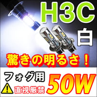12V H3C / LEDフォグランプ/超爆光 ALL CREE 50W (正面5Wx2個)+(側面5Wx8個)/白/2個/互換品