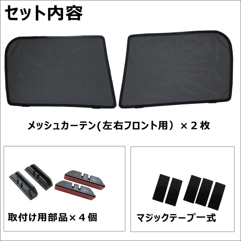 メッシュカーテン / タフト 900系用 / 運転席・助手席 2枚セット / D43