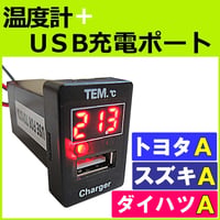 温度計 USB充電ポート増設キット / トヨタ スズキ ダイハツ Aタイプ  / LED色：レッド /互換品