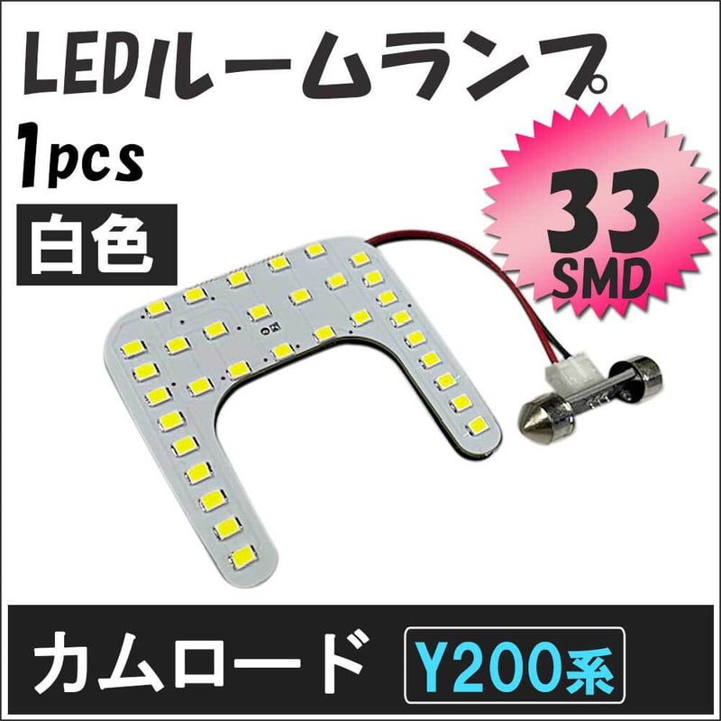 カムロード　ルームランプ カムロード Y200 / H11.5- / LED ルームランプ / 1枚 / SMD 33発