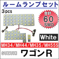 ワゴンR スティングレー (MH34/MH44/MH35/MH55S) /ルームランプセット/3p/計60発 SMD/ 互換品