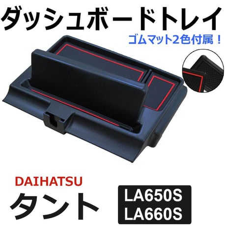 タント (LA650S LA660S) 互換品 / ダッシュボードトレイ / ブラック / ゴムマット2種類付き