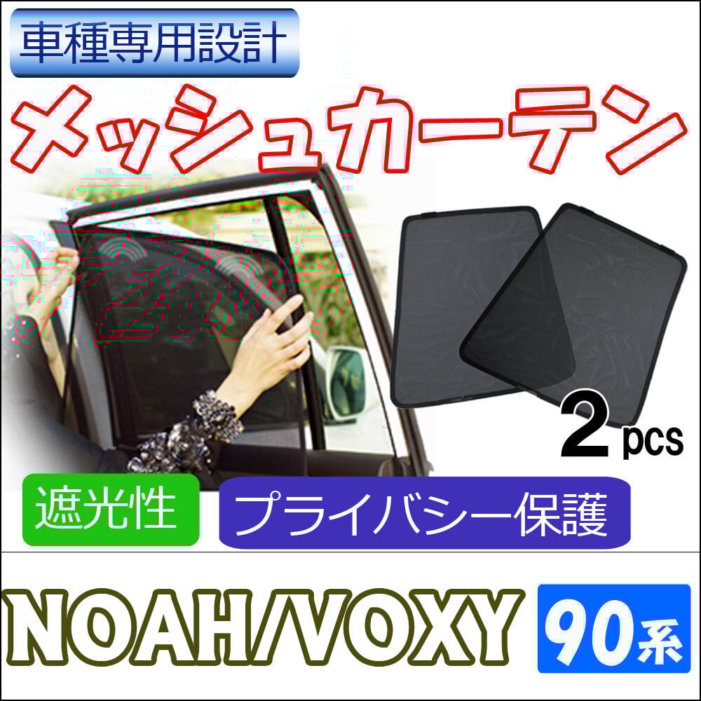 メッシュカーテン / ノア ヴォクシー 90系 互換品 / 運転席 メッシュカーテン / ノア ヴォクシー 90系 互換品 / 運転席