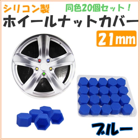 シリコン製 / カラー ホイールナットカバー  / ブルー / ナットサイズ：21mm / 同色20個入り / 互換品