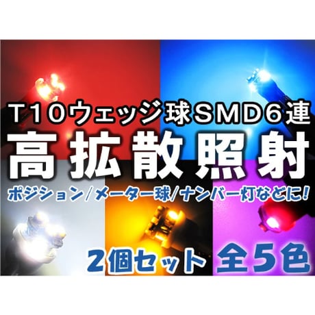 T10 / SMD 6連 / ウェッジ球 / 赤 / LED / 2個セット / ショートボディでスペースの少ない場所に /互換品