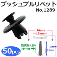 樹脂製 プッシュプルリベット (黒)(1289) (お得な50個セット) バンパー・フェンダーパネル等の固定に / 互換品