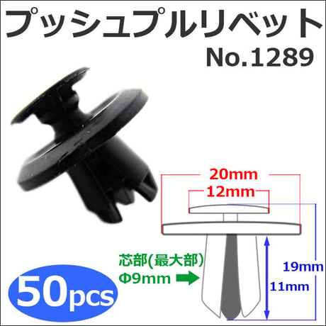 樹脂製 プッシュプルリベット (黒)(1289) (お得な50個セット) バンパー・フェンダーパネル等の固定に / 互換品
