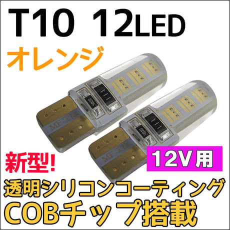 Ｔ10 / 12LED /  COBチップ / 透明シリコンコーティング / オレンジ アンバー / 2個/ LED / 互換品