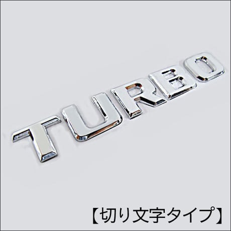 mj191/ターボ TURBO / 文字エンブレム / 切り文字タイプ / 全大文字 / メッキ シルバー / 123ｘ23mm / 互換品