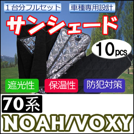 車中泊グッズ マルチサンシェード / 70系 ノア・ヴォクシー用 / No.04 / 1台分 / 10pcs / 互換品