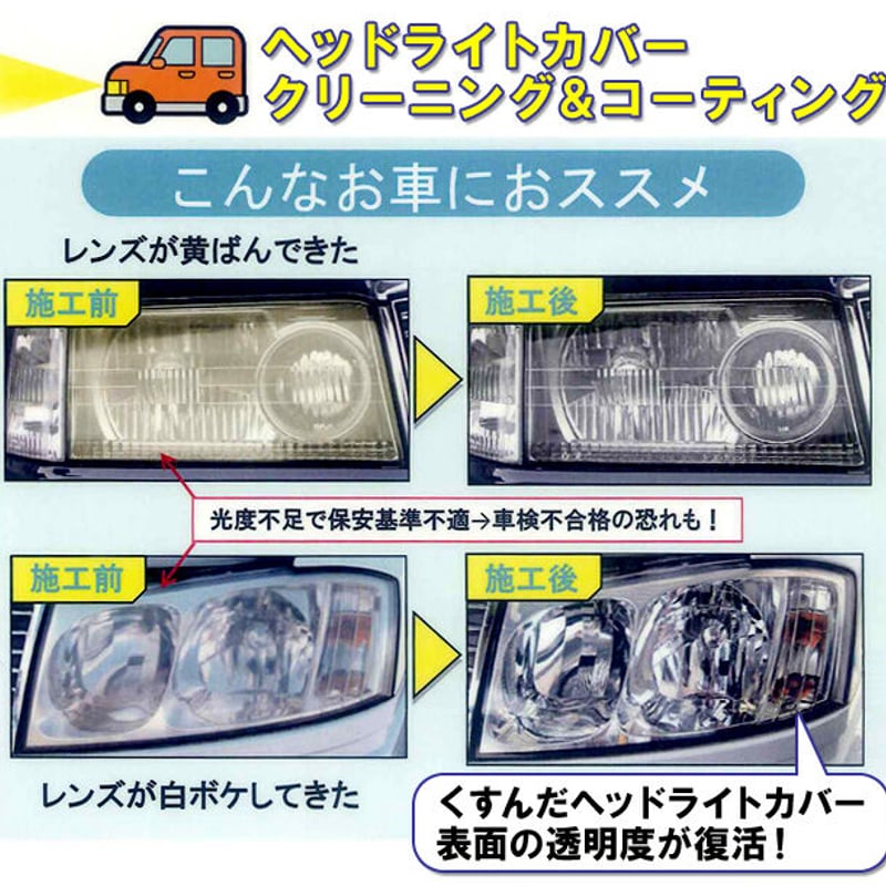 ワコーズ / ヘッドライト用ハードコート復元キット / ベース処理 ワコーズ / ヘッドライト用ハードコート復元キット / ベース処理