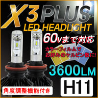 H11/X3Plus/3600LM/LEDヘッドライト/フォグ/特殊フィルム 3000K/6500K/8000K/10000K/互換