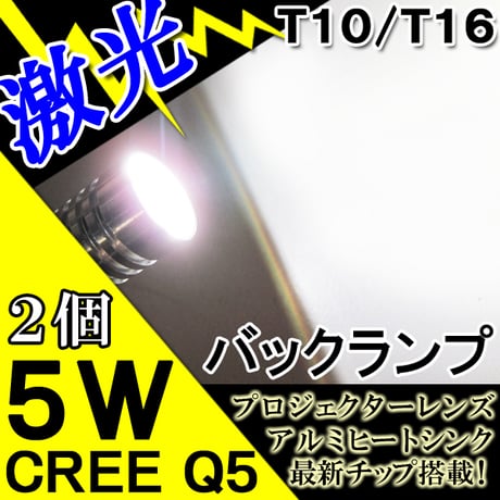 T10/T16 / 5W  / 無極性 / 白 / 2個セット/ LED / プロジェクターレンズ/CREE Q5 LED/互換品