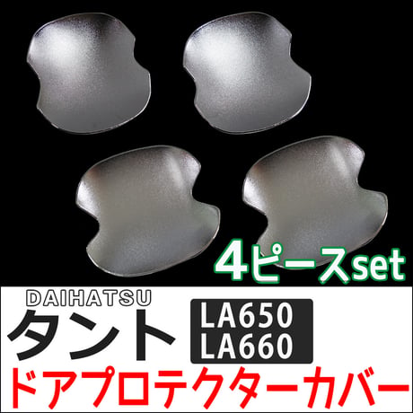 タント LA650S LA660S/ ドアハンドルプロテクターカバー / 4pcs/ シルバーメッキ(艶消しタイプ）/互換品