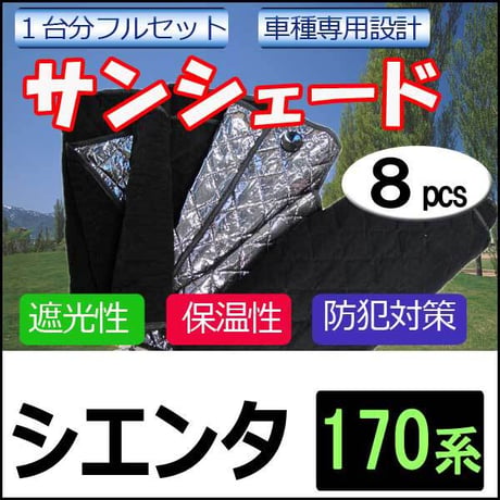 車中泊グッズ マルチサンシェード / シエンタ 170系  /No.SIENTA  1台分/ 8p / 互換品