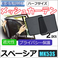 メッシュカーテン / スペーシア (MK53S) / 運転席・助手席 2枚セット / S46-2 /メッシュシェード / 互換品