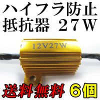 12V / LEDウィンカー / ハイフラ防止抵抗器 / 6個セット / 27W / 互換品