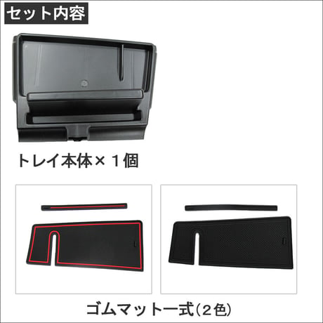 タント (LA650S LA660S) 互換品 / ダッシュボードトレイ / ブラック / ゴムマット2種類付き