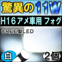 H16 アメ車用 / LEDフォグランプ / 11W (前面5W+側面6W ) / 白 / 無極性 / 2個セット / 互換品
