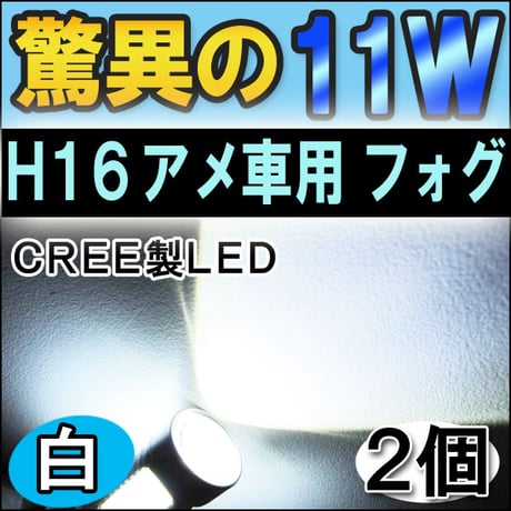H16 アメ車用 / LEDフォグランプ / 11W (前面5W+側面6W ) / 白 / 無極性 / 2個セット / 互換品
