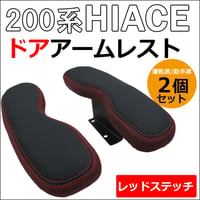ハイエース 200系 9型用 / ドアアームレスト 小 / 肘掛け / 左右2個セット / 色：レッドステッチ+ワインレッド / 互換品