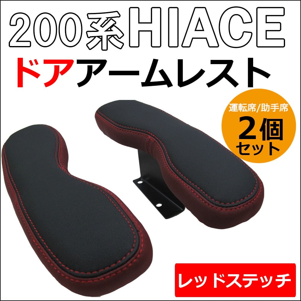 ハイエース 200系 / ドアアームレスト 小 / 肘掛け / 左右2個